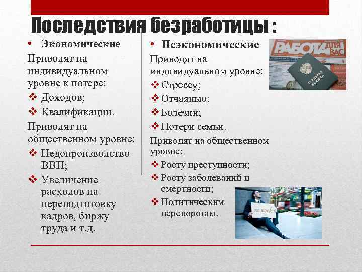 Последствия безработицы : • Экономические Приводят на индивидуальном уровне к потере: v Доходов; v