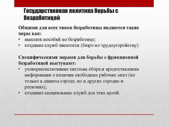 Государственная политика борьбы с безработицей Общими для всех типов безработицы являются такие меры как: