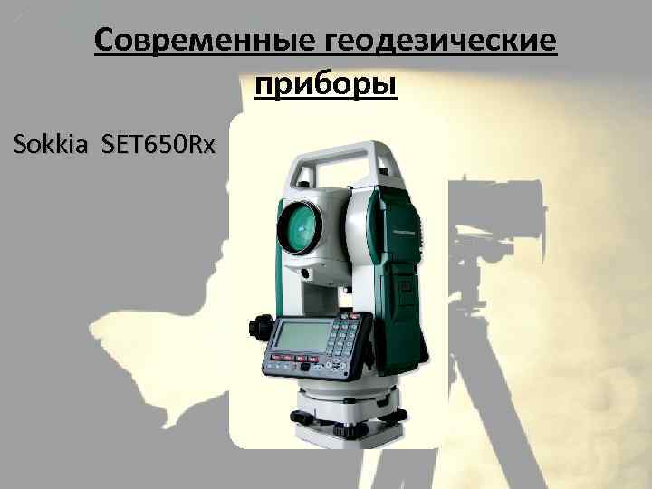 Современные геодезические приборы Sokkia SET 650 Rx 