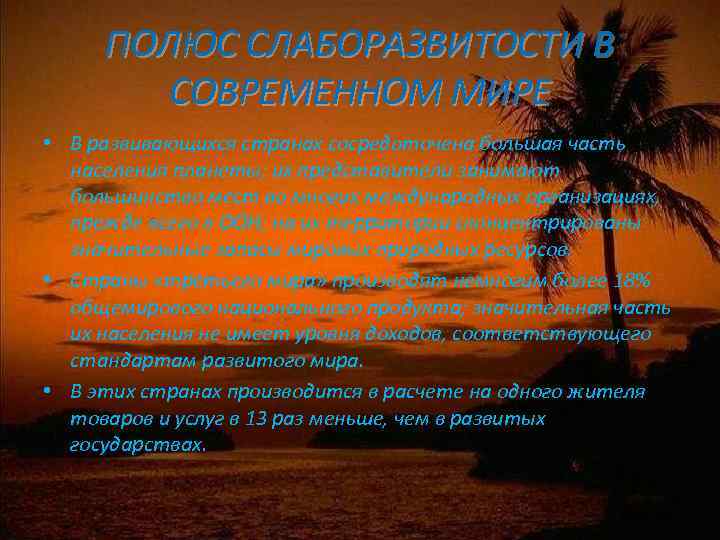 ПОЛЮС СЛАБОРАЗВИТОСТИ В СОВРЕМЕННОМ МИРЕ • В развивающихся странах сосредоточена большая часть населения планеты;