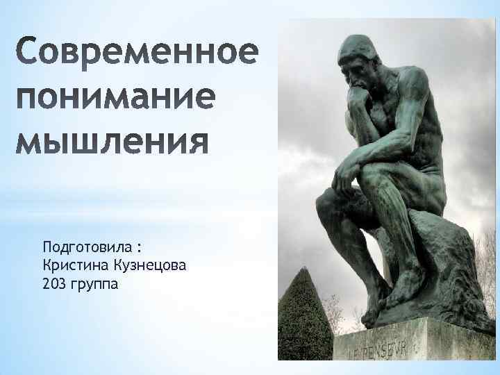 Подготовила : Кристина Кузнецова 203 группа 