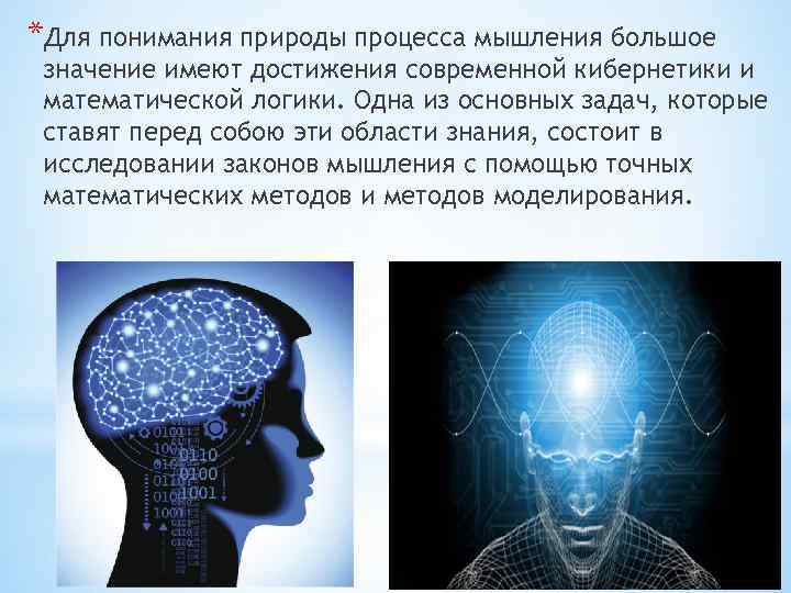 *Для понимания природы процесса мышления большое значение имеют достижения современной кибернетики и математической логики.