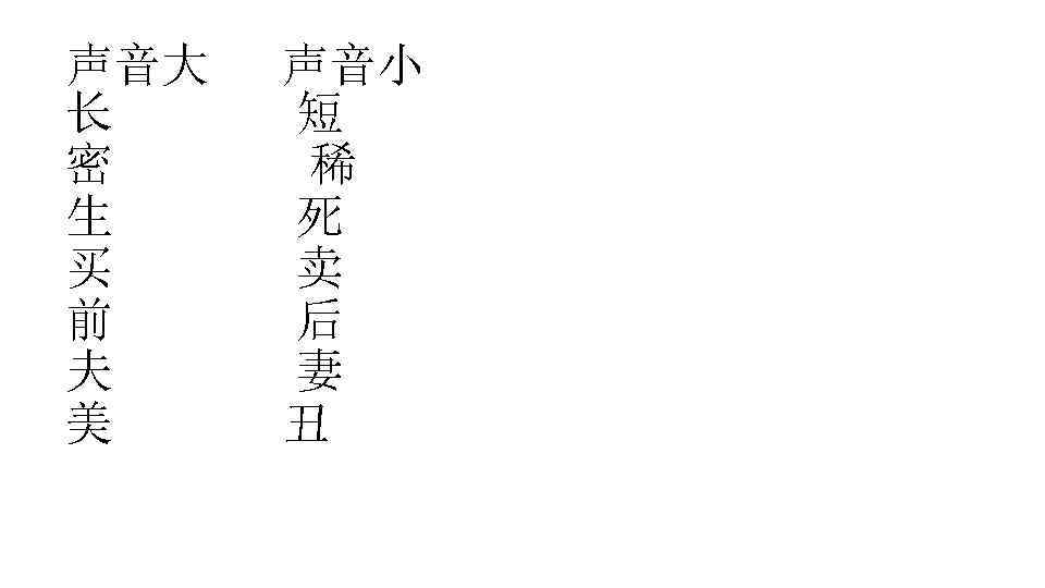 声音大 长 密 生 买 前 夫 美 声音小 短 稀 死 卖 后