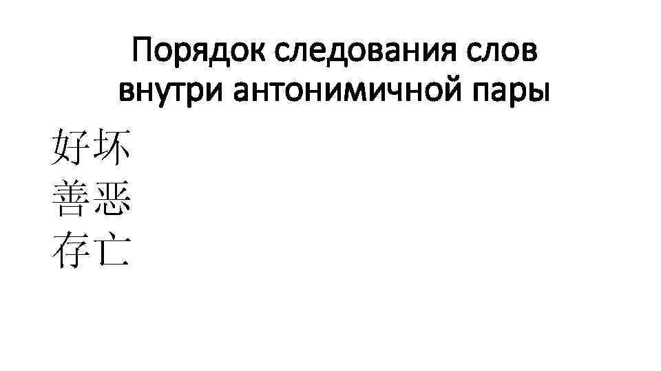 Порядок следования слов внутри антонимичной пары 好坏 善恶 存亡 