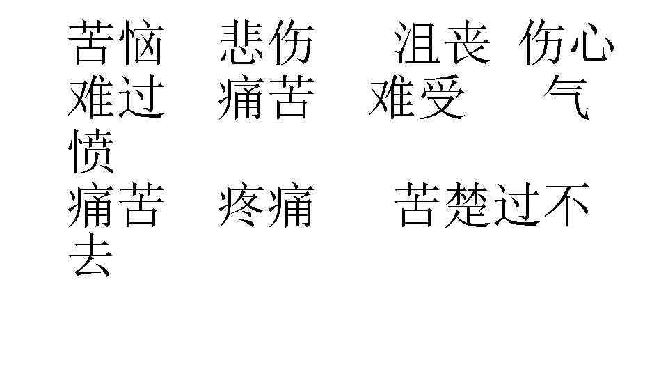 苦恼 悲伤 沮丧 伤心 难过 痛苦 难受 气 愤 痛苦 疼痛 苦楚过不 去 