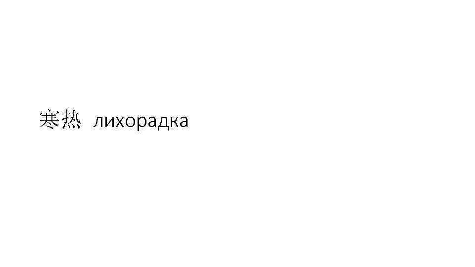 寒热 лихорадка 