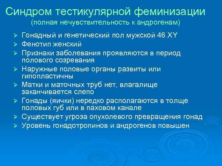 Синдром тестикулярной феминизации (полная нечувствительность к андрогенам) Ø Ø Ø Ø Гонадный и генетический