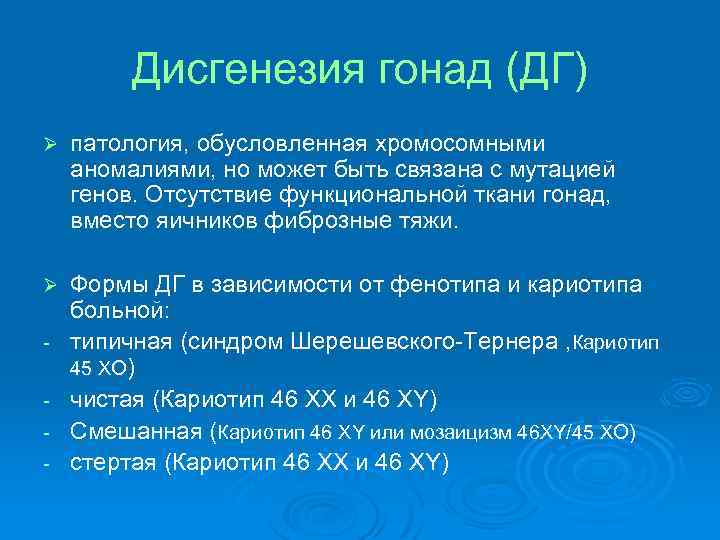 Дисгенезия гонад (ДГ) Ø патология, обусловленная хромосомными аномалиями, но может быть связана с мутацией