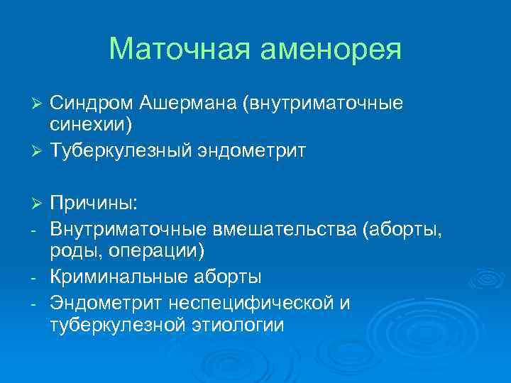Маточная аменорея Синдром Ашермана (внутриматочные синехии) Ø Туберкулезный эндометрит Ø Причины: - Внутриматочные вмешательства