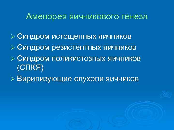 Аменорея яичникового генеза Ø Синдром истощенных яичников Ø Синдром резистентных яичников Ø Синдром поликистозных