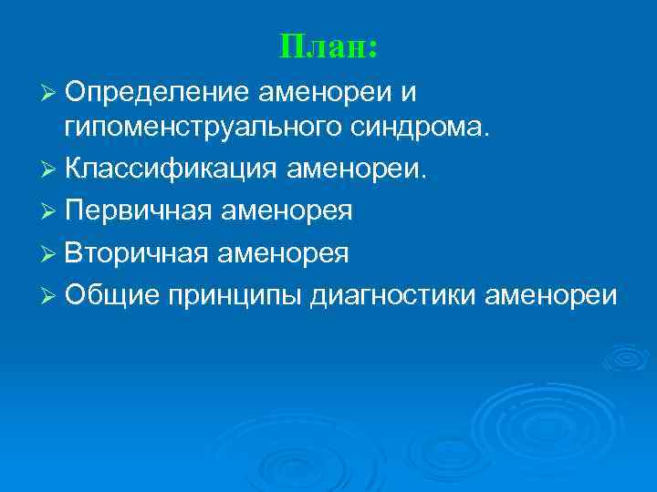 Аменорея презентация по гинекологии