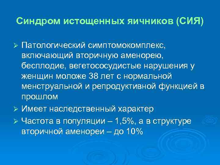 Синдром истощенных яичников (СИЯ) Патологический симптомокомплекс, включающий вторичную аменорею, бесплодие, вегетососудистые нарушения у женщин