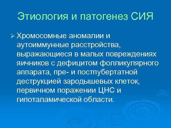 Этиология и патогенез СИЯ Ø Хромосомные аномалии и аутоиммунные расстройства, выражающиеся в малых повреждениях