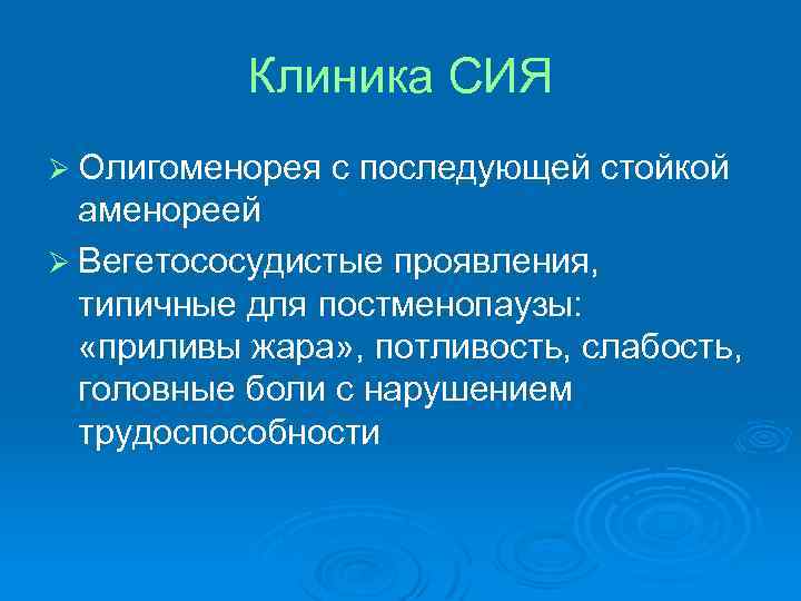 Клиника СИЯ Ø Олигоменорея с последующей стойкой аменореей Ø Вегетососудистые проявления, типичные для постменопаузы: