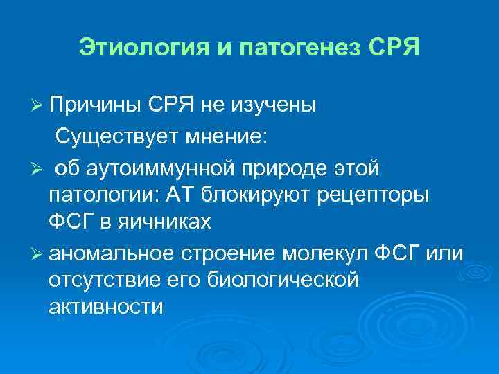 Синдром резистентных яичников презентация