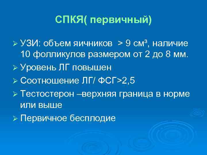 СПКЯ( первичный) Ø УЗИ: объем яичников > 9 cм³, наличие 10 фолликулов размером от