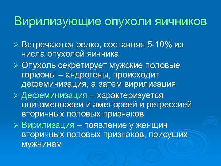 Вирилизующие опухоли яичников Встречаются редко, составляя 5 -10% из числа опухолей яичника Ø Опухоль