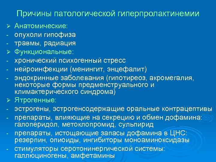 Причины патологической гиперпролактинемии Ø Ø - Анатомические: опухоли гипофиза травмы, радиация Функциональные: хронический психогенный