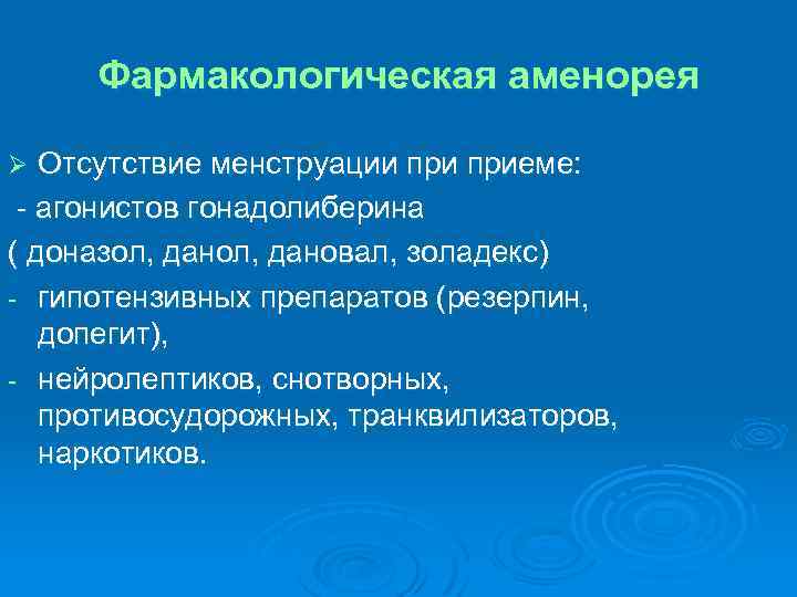Фармакологическая аменорея Отсутствие менструации приеме: - агонистов гонадолиберина ( доназол, дановал, золадекс) - гипотензивных