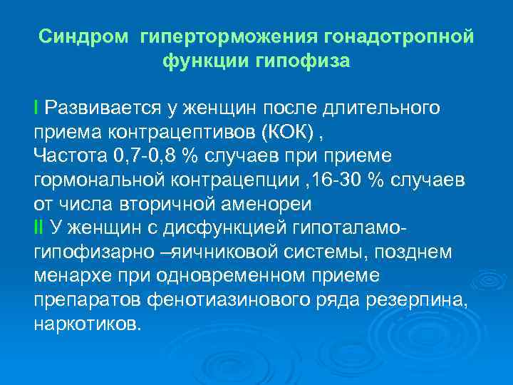 Синдром гиперторможения гонадотропной функции гипофиза I Развивается у женщин после длительного приема контрацептивов (КОК)