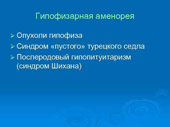 Гипофизарная аменорея Ø Опухоли гипофиза Ø Синдром «пустого» турецкого седла Ø Послеродовый гипопитуитаризм (синдром