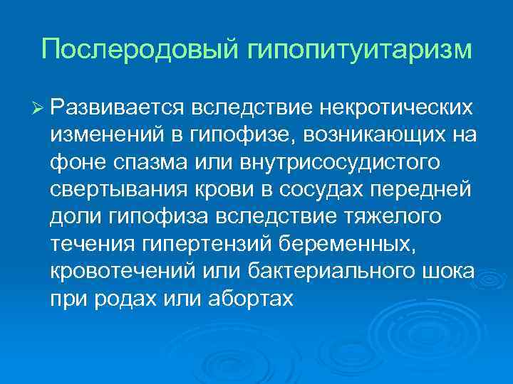 Послеродовый гипопитуитаризм Ø Развивается вследствие некротических изменений в гипофизе, возникающих на фоне спазма или