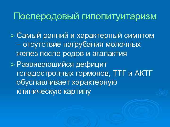 Послеродовый гипопитуитаризм Ø Самый ранний и характерный симптом – отсутствие нагрубания молочных желез после