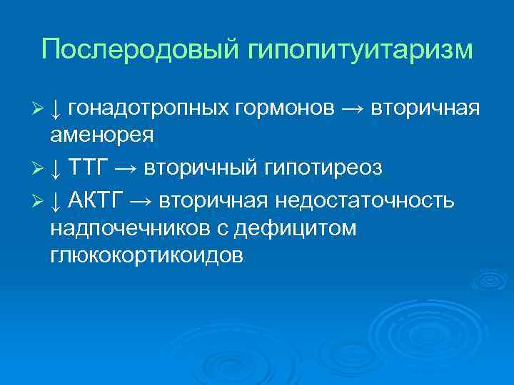 Послеродовый гипопитуитаризм Ø↓ гонадотропных гормонов → вторичная аменорея Ø ↓ ТТГ → вторичный гипотиреоз