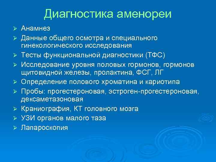 Диагностика аменореи Ø Ø Ø Ø Ø Анамнез Данные общего осмотра и специального гинекологического