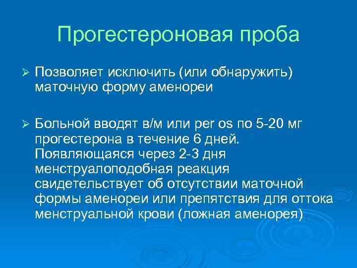 Прогестероновая проба Ø Позволяет исключить (или обнаружить) маточную форму аменореи Ø Больной вводят в/м