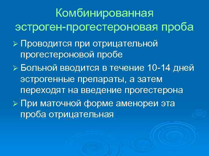 Комбинированная эстроген-прогестероновая проба Ø Проводится при отрицательной прогестероновой пробе Ø Больной вводится в течение