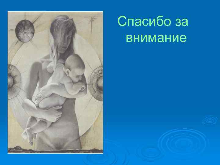 Спасибо за внимание 