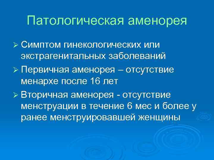 Аменорея презентация по гинекологии