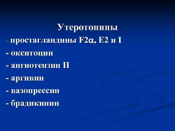 Утеротонины - простагландины F 2 , E 2 и I - окситоцин - ангиотензин