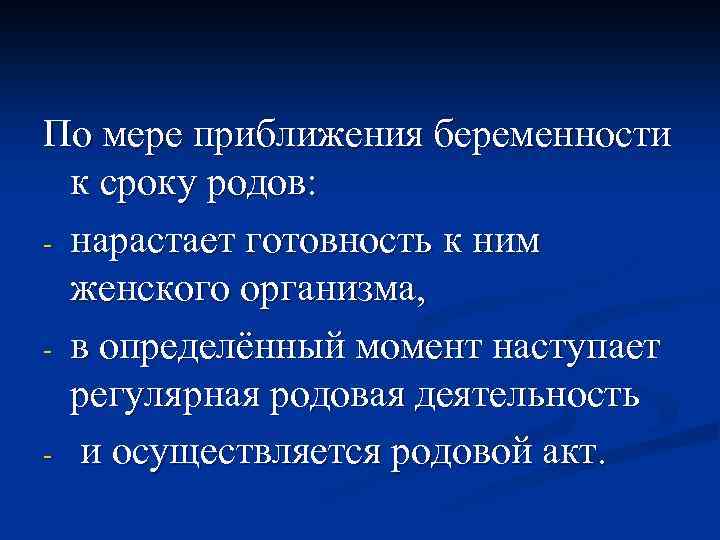 По мере приближения беременности к сроку родов: - нарастает готовность к ним женского организма,