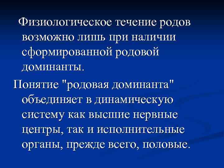 Физиологическое течение родов возможно лишь при наличии сформированной родовой доминанты. Понятие 