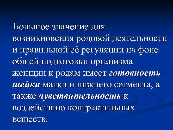 Большое значение для возникновения родовой деятельности и правильной её регуляции на фоне общей подготовки