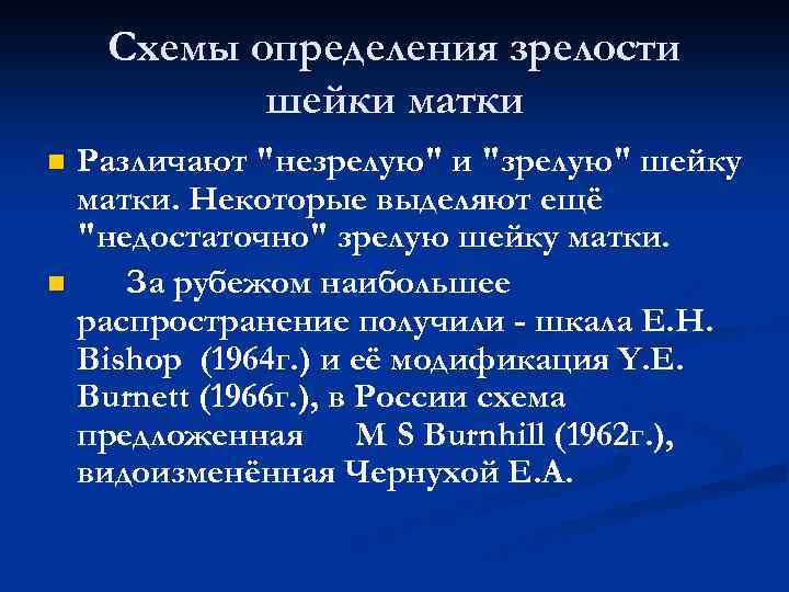 Схемы определения зрелости шейки матки n n Различают 