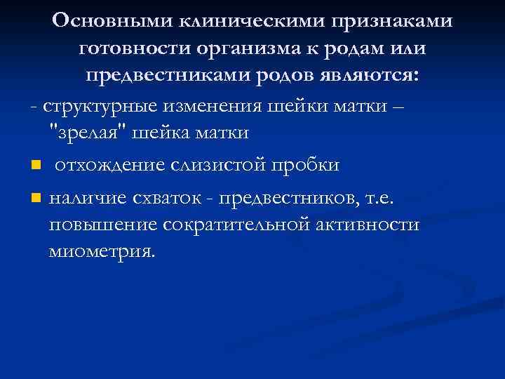Основными клиническими признаками готовности организма к родам или предвестниками родов являются: - структурные изменения