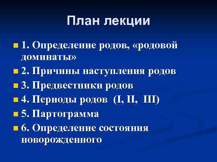 План лекции 1. Определение родов, «родовой доминаты» n 2. Причины наступления родов n 3.