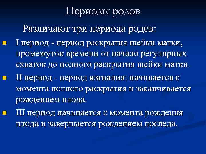 Периоды родов Различают три периода родов: n n n I период - период раскрытия