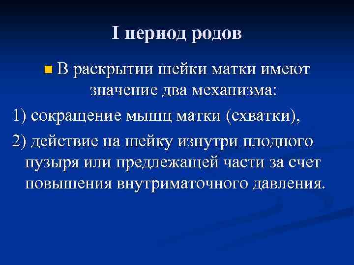I период родов n В раскрытии шейки матки имеют значение два механизма: 1) сокращение