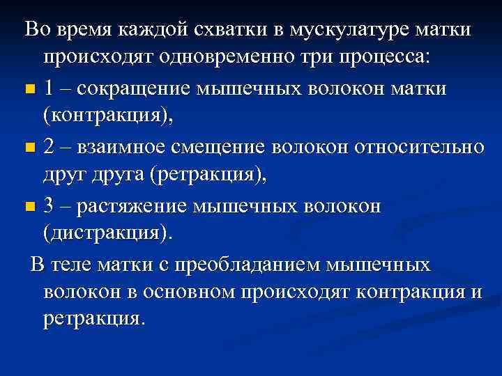 Во время каждой схватки в мускулатуре матки происходят одновременно три процесса: n 1 –
