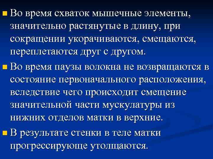 n Во время схваток мышечные элементы, значительно растянутые в длину, при сокращении укорачиваются, смещаются,