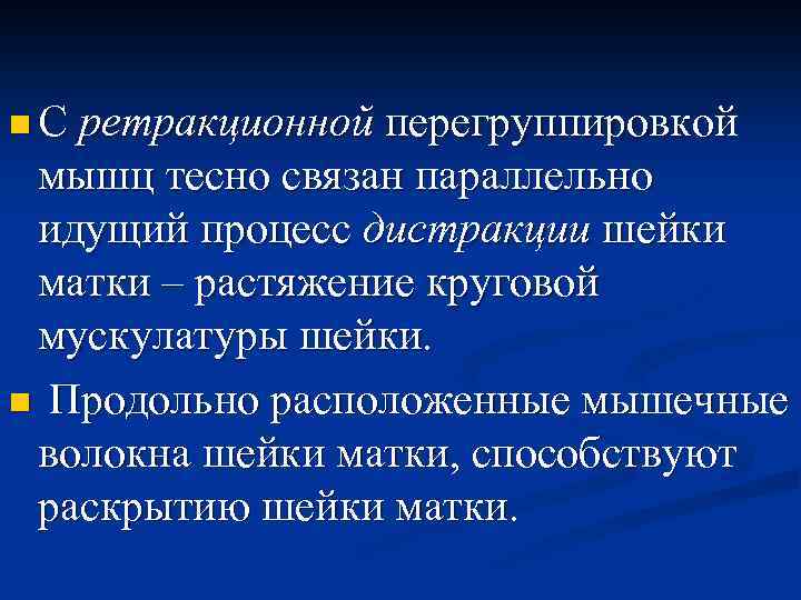 n С ретракционной перегруппировкой мышц тесно связан параллельно идущий процесс дистракции шейки матки –