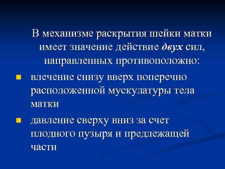 n n В механизме раскрытия шейки матки имеет значение действие двух сил, направленных противоположно: