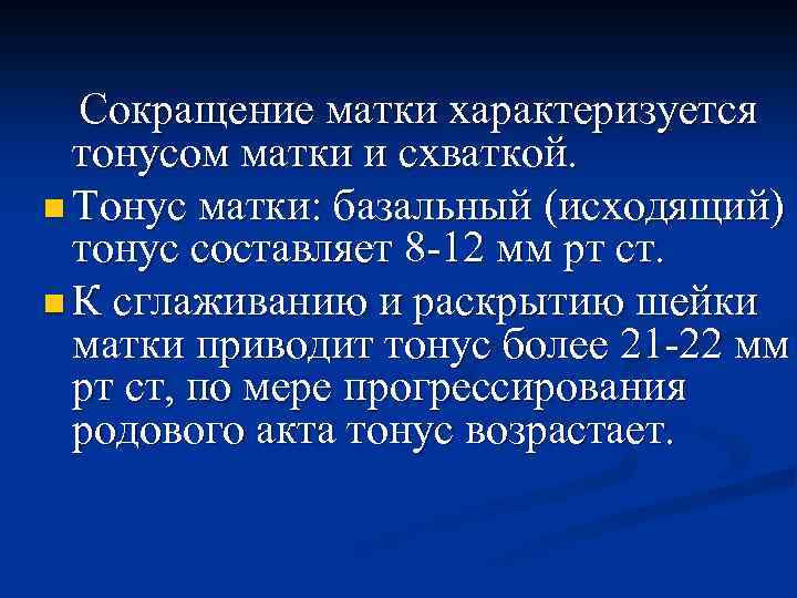 Сокращение матки характеризуется тонусом матки и схваткой. n Тонус матки: базальный (исходящий) тонус составляет