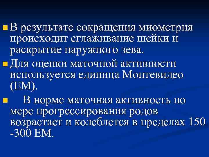 n В результате сокращения миометрия происходит сглаживание шейки и раскрытие наружного зева. n Для