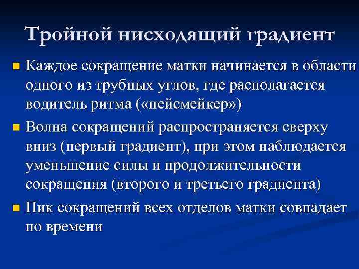 Сокращение матки. Механизм сокращения матки. Компоненты родового акта. Тройной нисходящий градиент Акушерство. Принцип тройного нисходящего градиента.