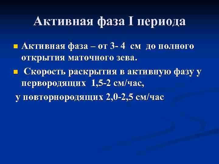 Активная фаза І периода Активная фаза – от 3 - 4 см до полного
